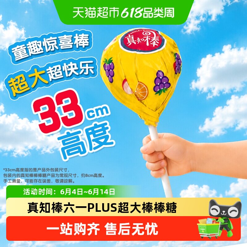 真知棒超大巨型棒棒糖果135g*1个惊喜礼物儿童零食清甜滋味棒棒糖