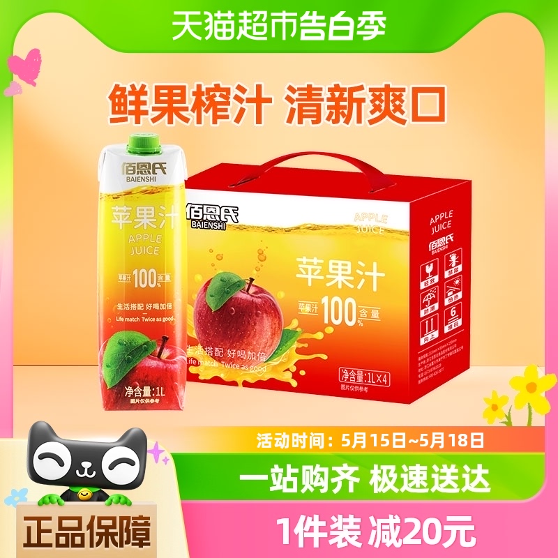 【甄选礼盒】佰恩氏苹果汁100%浓缩果汁果蔬汁饮料1L*4瓶整箱送礼