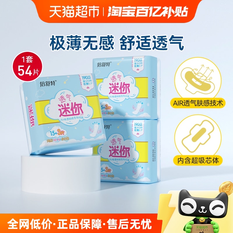 倍舒特透气迷你卫生巾18片×3包