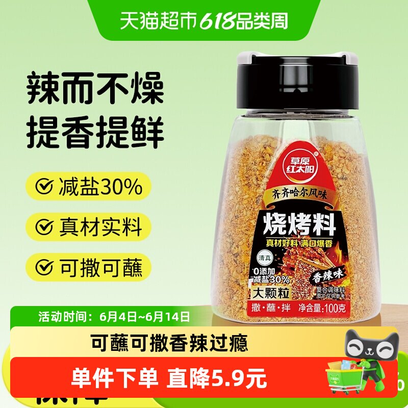 草原红太阳齐齐哈尔烧烤撒料烧烤调料东北烤肉蘸料香辣孜然烧烤料