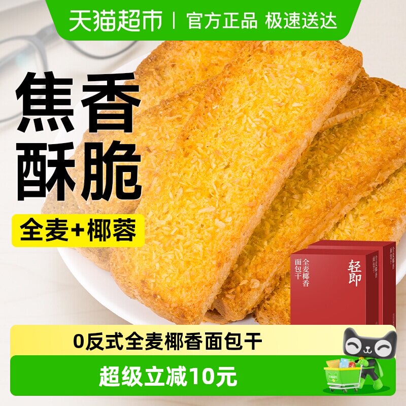 低全麦椰香面包干脆片脂香酥早餐饼干焦香黄油烤面包片椰片零食品