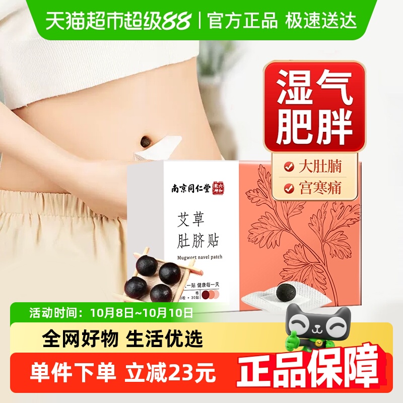 南京同仁堂艾草艾绒肚脐贴去寒湿调理脾胃30贴/盒减肥瘦身非祛湿