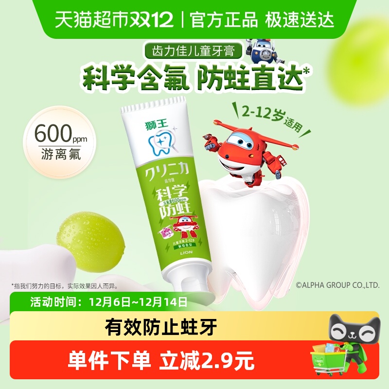 LION狮王齿力佳科学防蛀儿童牙膏