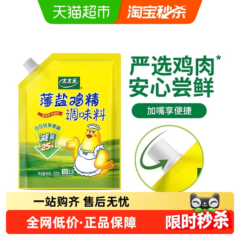太太乐加嘴薄盐鸡精调味料158g*1袋炒菜煲汤煮面厨房家用调味品