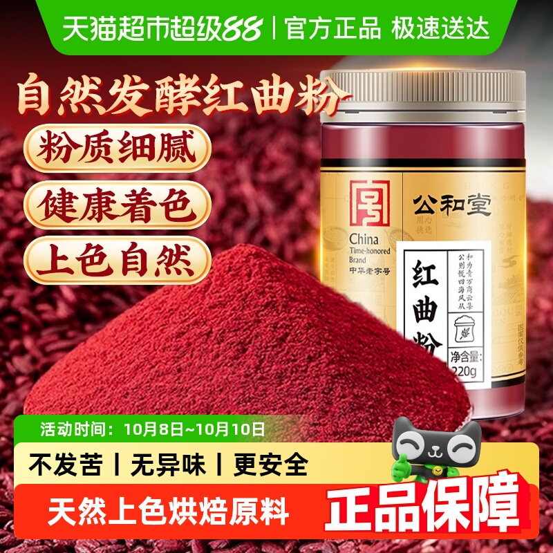 公和堂瓶装食用色素红曲粉天然