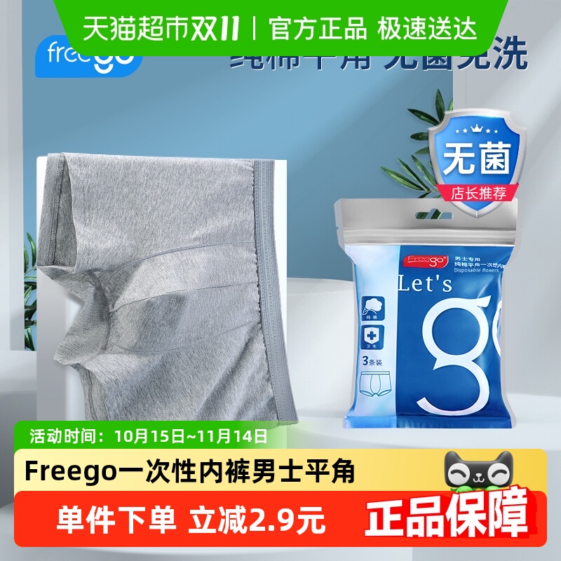 Freego一次性内裤男士平角