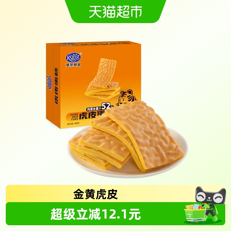 港荣虎皮蛋糕400g*2箱港式特色经典营养早餐糕点点心办公室下午茶