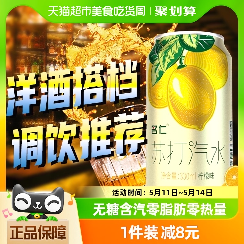 名仁苏打水整箱无糖0脂柠檬味苏打气泡水饮料330ml×24罐