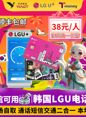 机场自取韩国LGU电话卡高速无限流量上网热点T-money交通卡二合一