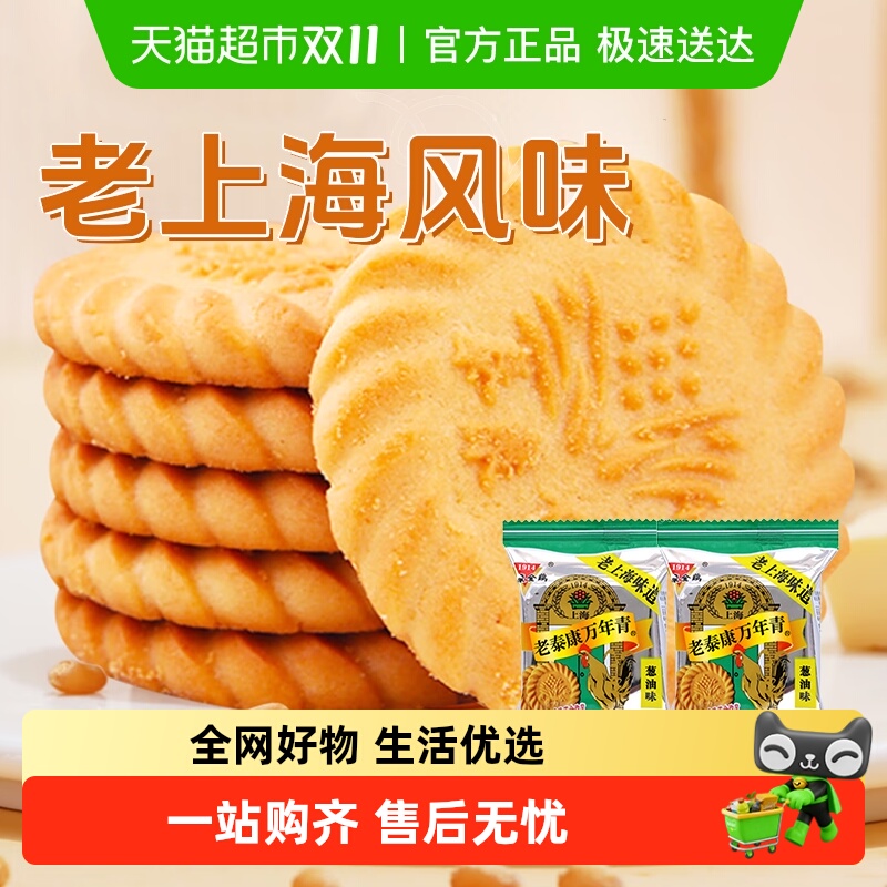 泰康老式上海风味万年青饼干葱油味咸味酥性饼干独立小包装零食