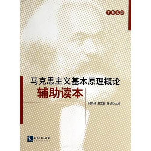 正版书籍 马克思主义基本原理概论辅助读本闫晓峰知识产权出版社社会科学马克思义理论高等学校参考资料 人天书店畅销书排行榜