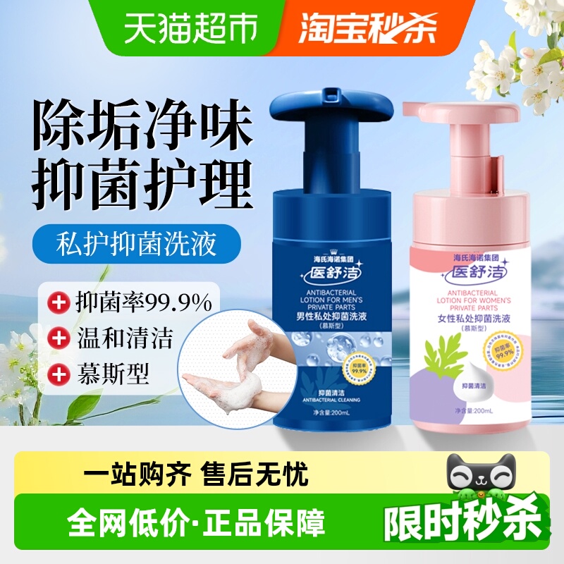 海氏海诺女性私护抑菌洗液