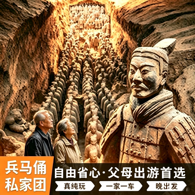 【老人舒适私家团】晚出发一家一车|西安兵马俑含讲解|驼铃千古情