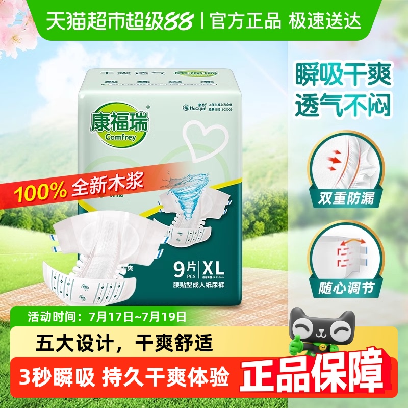 康福瑞成人纸尿裤XL码粘贴型