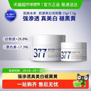 肌肤未来377美白淡斑面霜15g+7.5g补水保湿滋润烟酰胺春夏护肤品