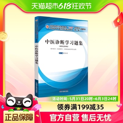 中医诊断学习题集中医学针灸推拿学中西医临床医学等专业用新世纪