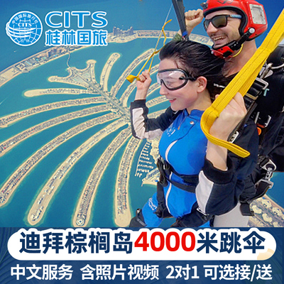 迪拜棕榈岛跳伞体验