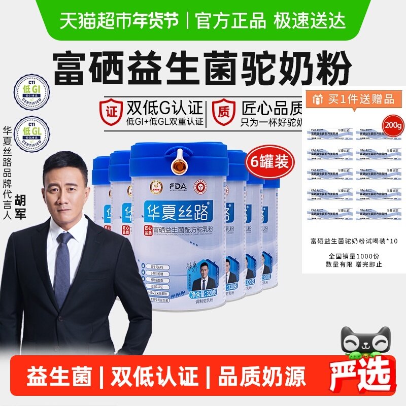 华夏丝路富硒益生菌骆驼奶粉6罐礼盒装中老年成人全家营养驼乳粉,咖啡/麦片/冲饮,驼奶及驼奶粉,淘宝优惠券,粉丝福利购,淘宝优惠卷