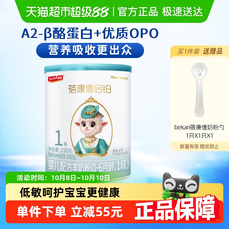 宜品蓓康僖启铂婴幼儿配方羊奶粉1段150g*1罐0-6个月低敏OPO奶粉