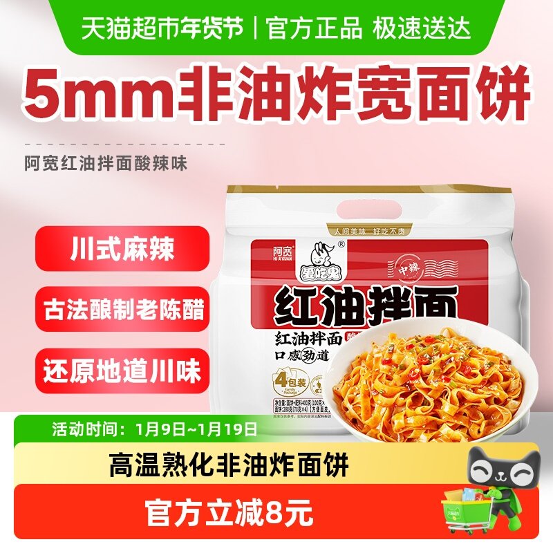 阿宽爱吃鬼红油拌面网红美食面皮400g*1提免煮免等干拌升级新包装,粮油调味/速食/干货/烘焙,冲泡方便面/拉面/面皮,淘宝优惠券,粉丝福利购,淘宝优惠卷