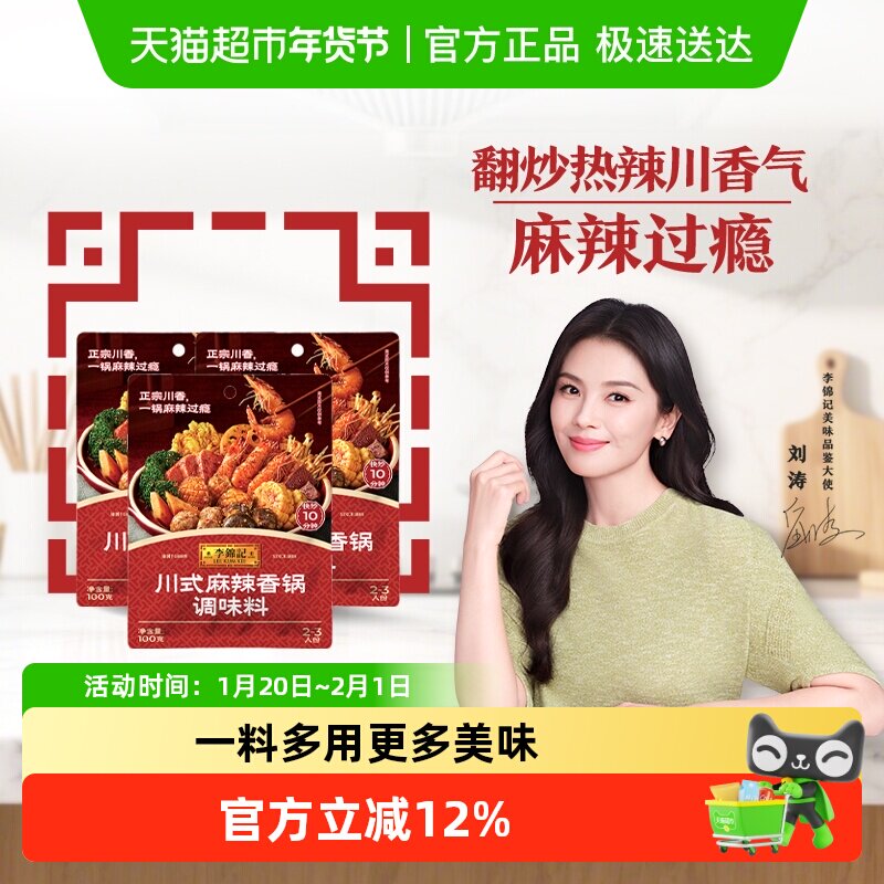 李锦记川式麻辣香锅调味料100g*3  麻辣小龙虾调料海鲜麻辣烫底料,粮油调味/速食/干货/烘焙,酱类调料,淘宝优惠券,粉丝福利购,淘宝优惠卷