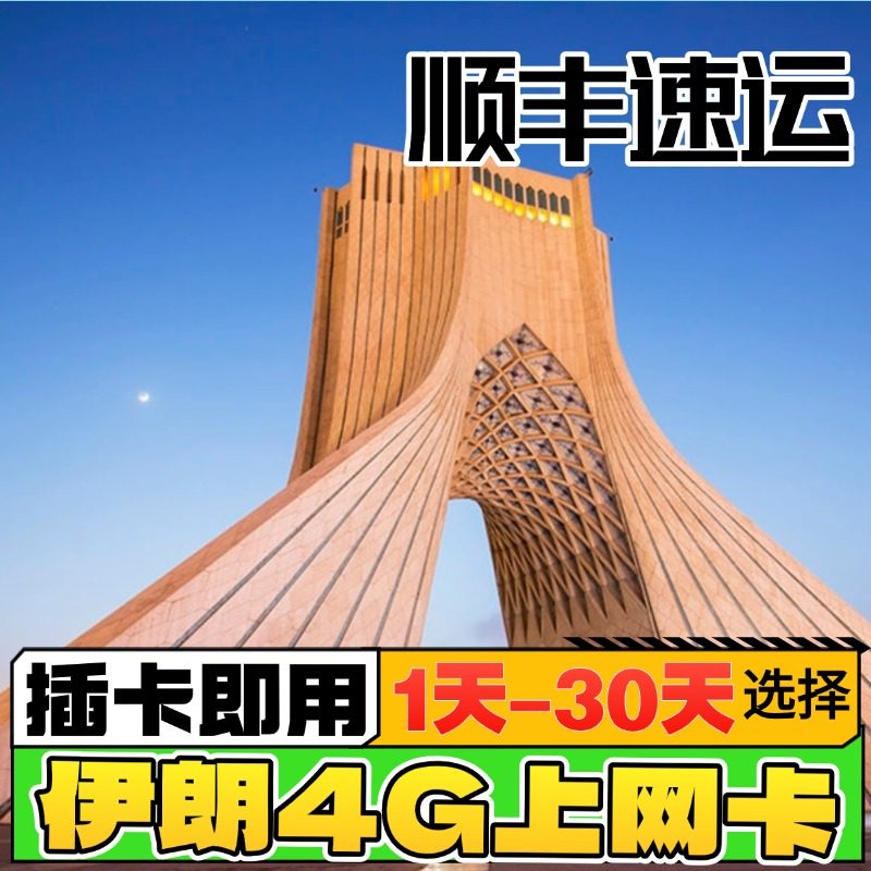 伊朗电话卡