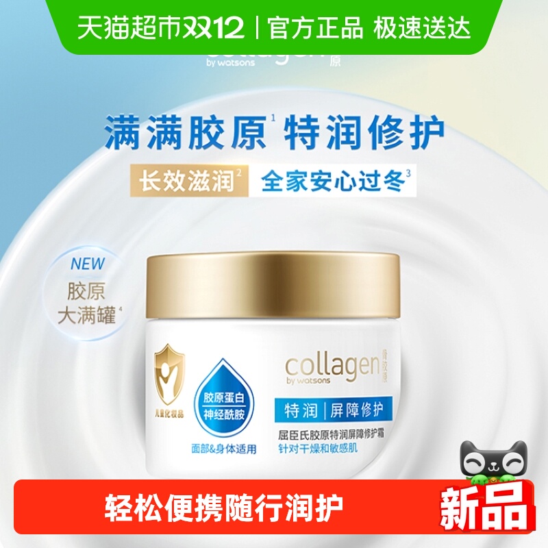 屈臣氏胶原修护霜50g身体乳