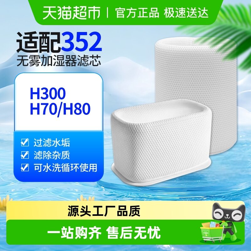 适配352无雾加湿净化机滤芯