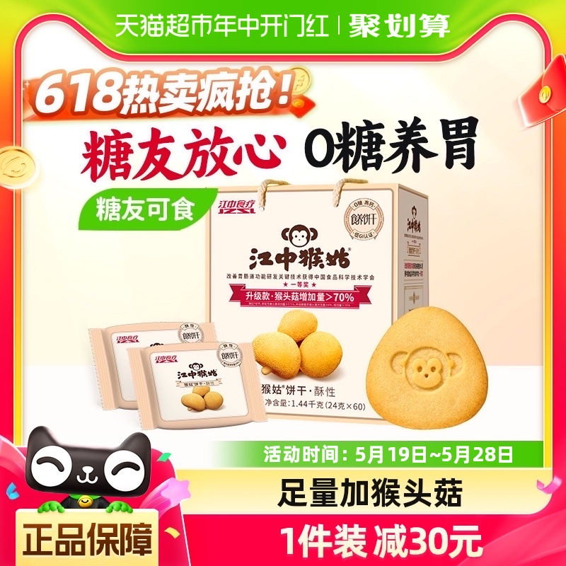 江中猴姑无糖酥性饼干30天装1.44kg猴头菇养胃食品中老年零食礼盒