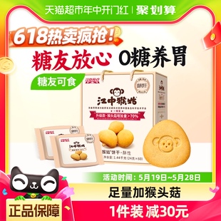 1.44kg猴头菇养胃食品中老年零食礼盒 江中猴姑无糖酥性饼干30天装