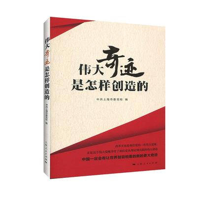 正版包邮 伟大奇迹是怎样创造的 中共上海市委党校 书店 中国共产主义青年团 上海人民出版社书籍 畅销书