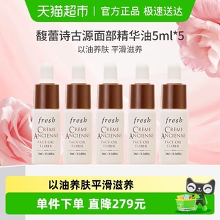 馥蕾诗古源修护传奇精华油5ml Fresh 下拉更优惠