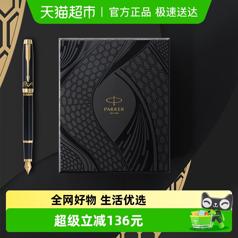 中秋礼物PARKER派克钢笔IM系列蛇年特别版墨水笔礼盒装签字笔
