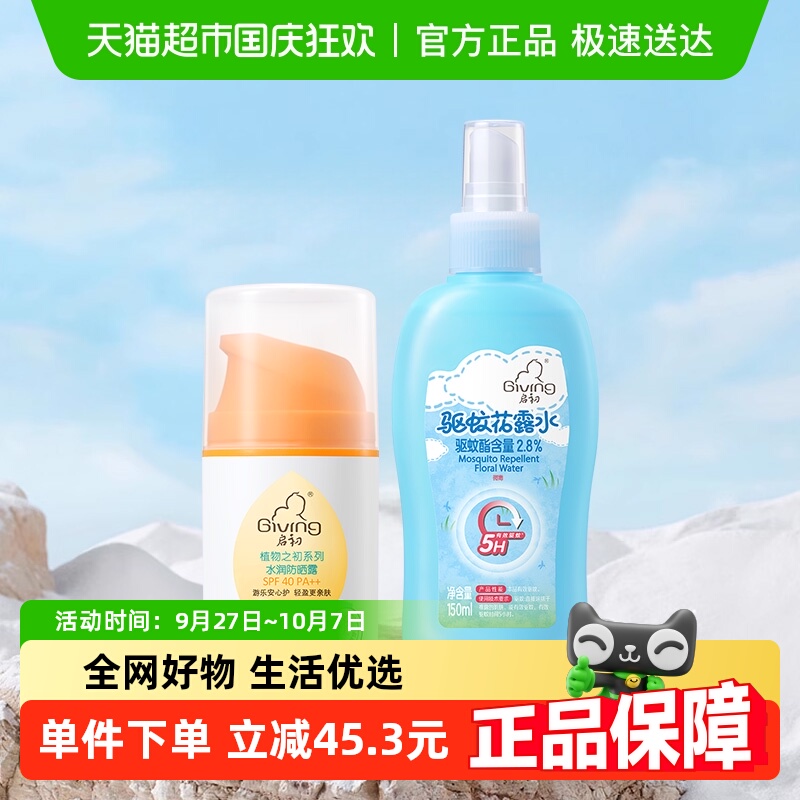 启初宝宝防晒霜45g+花露水150ml