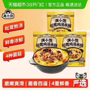 满小饱松茸鸡汤米线240.5g*3袋鲜香浓郁超满足米粉自煮螺懒速食