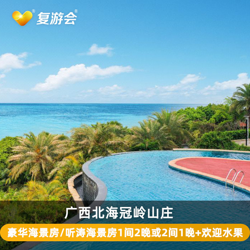 【暑期可用】广西北海冠岭山庄海景房2晚 周六赶海 欢迎水果