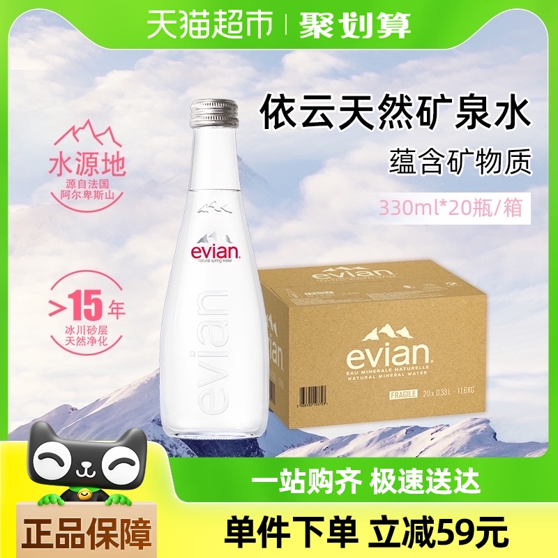 【进口】evian/依云法国高端纯净饮用矿泉水330ml*20瓶整箱玻璃瓶