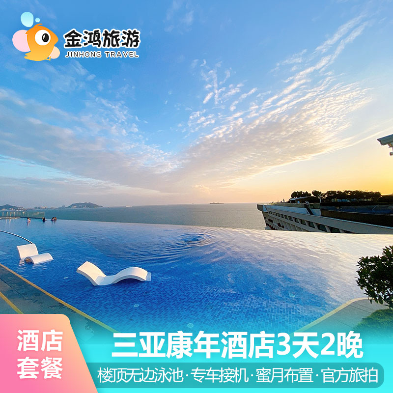 暑期出游三亚康年酒店3天2晚楼顶无边泳池海景套餐海鲜自助晚餐海岛旅拍全海景套房度假