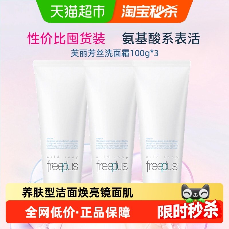 ���������Խ���Żݡ�Freeplus/ܽ����˿������ϵ����˪100g*3 180.2Ԫ