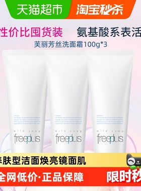 【下拉领淘金币优惠】Freeplus/芙丽芳丝氨基酸系洁面霜100g*3