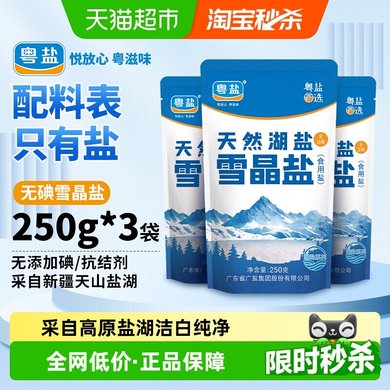 粤盐天山湖盐无抗结剂250g*3包图片
