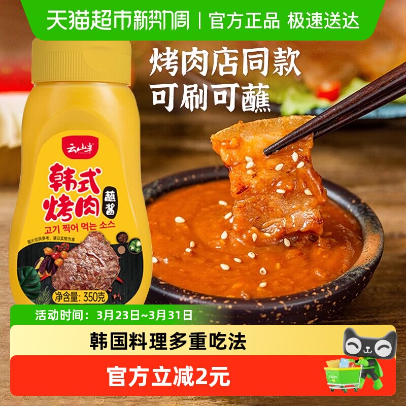 韩国烤肉蘸酱韩式风味烧烤蘸料五花肉烤牛肉石锅拌饭酱