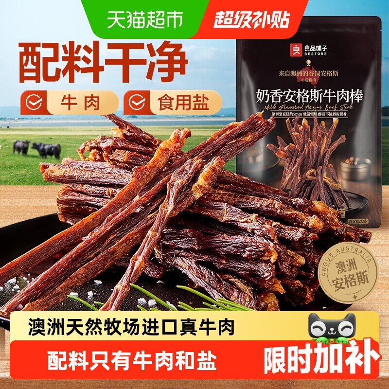 良品铺子奶香安格斯牛肉棒超风干牛肉干高蛋白休闲零食解馋充饥
