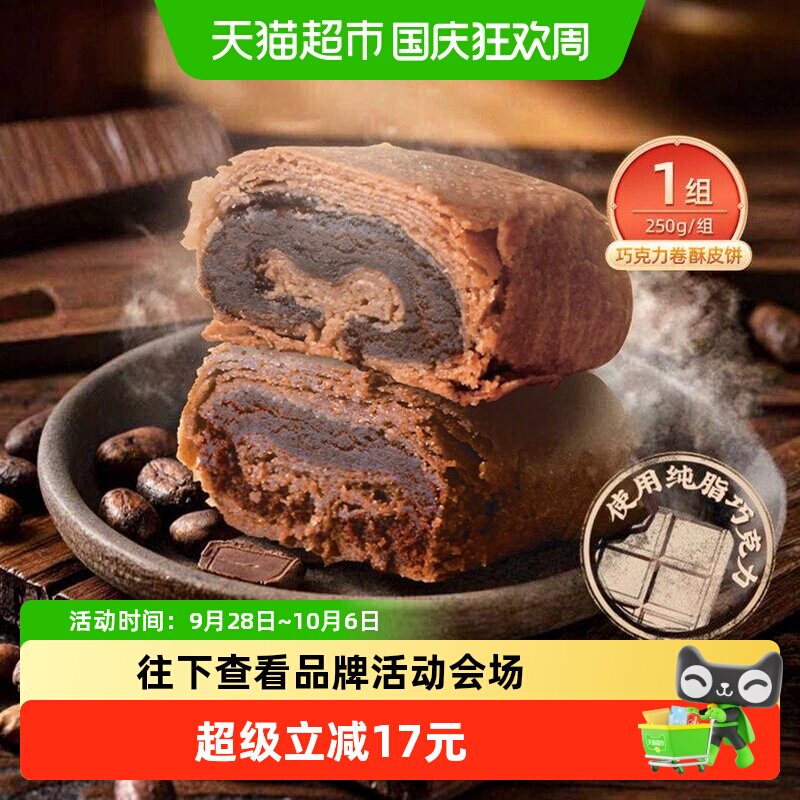 祥禾饽饽铺巧克力卷酥皮饼中式糕点健康早餐零食点心天津特产250g