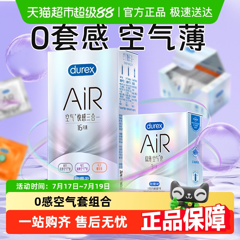 杜蕾斯避孕套空气快感三合一