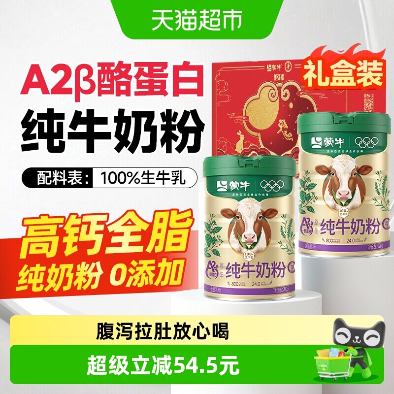 蒙牛a2纯牛奶粉中老年成人高钙全脂青少年大学生儿童成长送礼礼盒