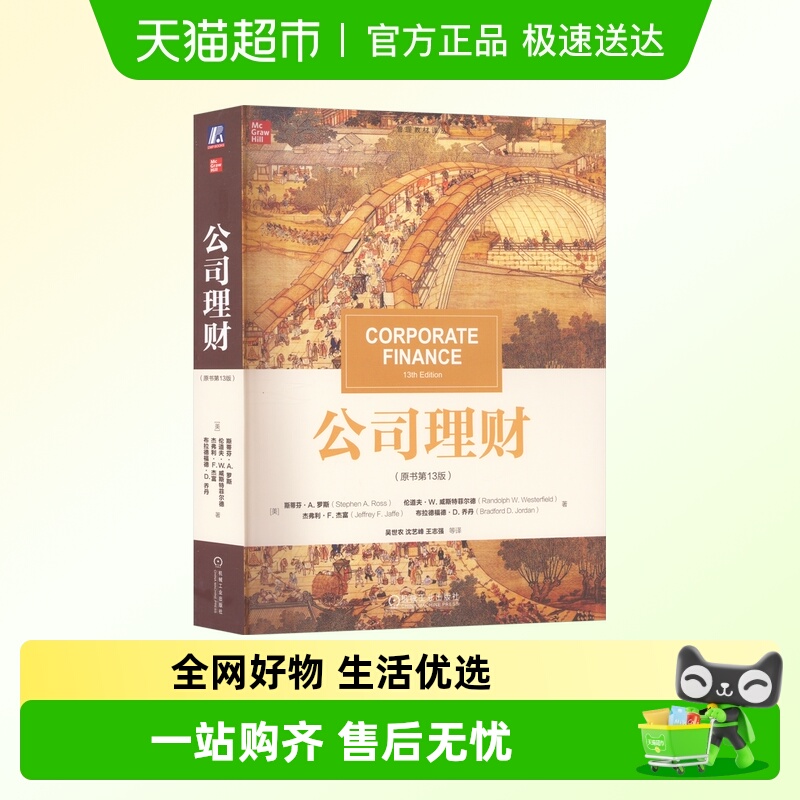 罗斯公司理财原书第13版
