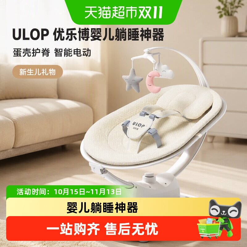 ULOP优乐博婴儿躺睡神器摇摇椅哄娃神器宝宝电动摇篮床新生儿礼物