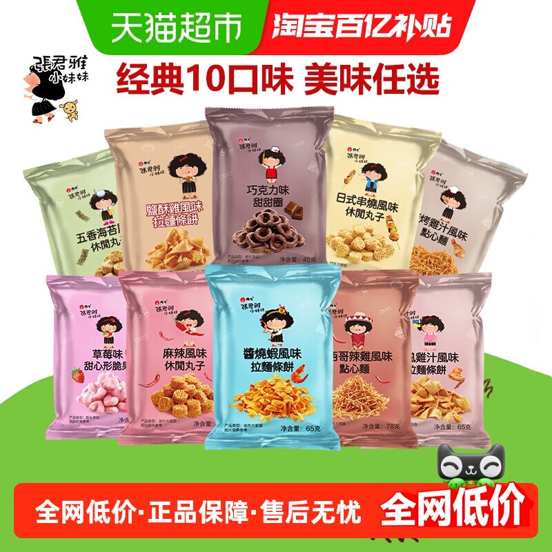 张君雅小妹妹巧克力甜甜圈大礼包拉面丸子干脆面组合膨化干脆面