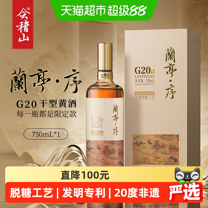 会稽山兰亭序G20脱糖黄酒750ml图片